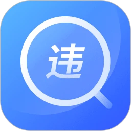 查違章12123