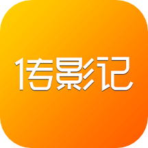 傳影記極速版