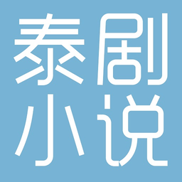 泰劇小說