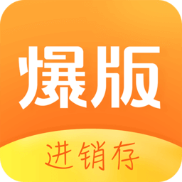 爆版進銷存