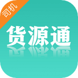貨源通司機