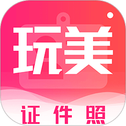 酷玩最美證件照