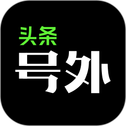 頭條號外