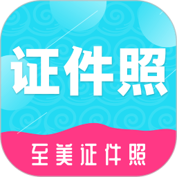至美證件照