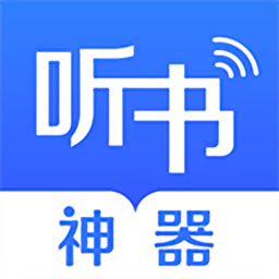 萬能聽書神器