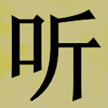聽書閣