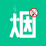 戒煙客
