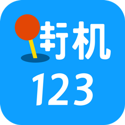 街機(jī)123