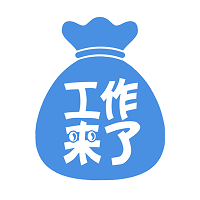 工作來了