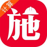 施工計算大師