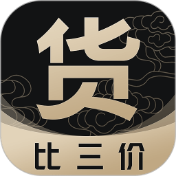 貨比三價