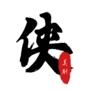 美劇俠