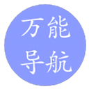 萬能導(dǎo)航