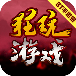 狂玩游戲