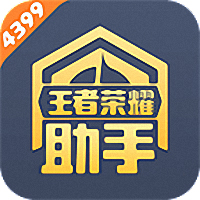 4399王者榮耀助手