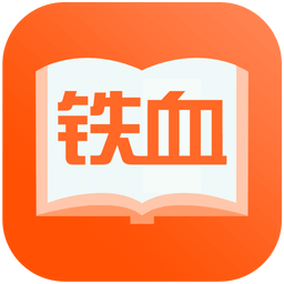 鐵血讀書