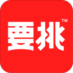 要挑