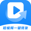 短視頻一鍵分發工具