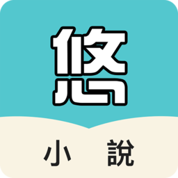 悠閱書城