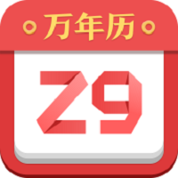 諸葛萬年歷