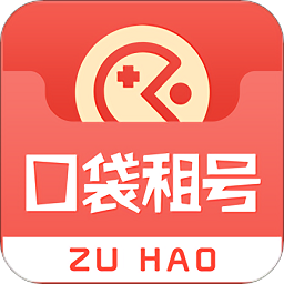 口袋租號