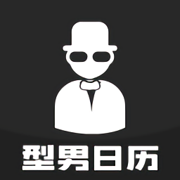 型男日歷