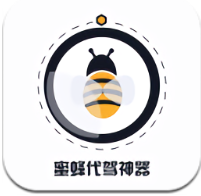 蜜蜂代駕神器