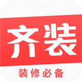 齊裝