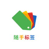 隨手標簽