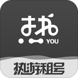 熱游租號