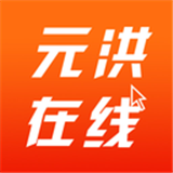 元洪在線