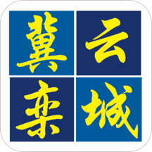 冀云欒城