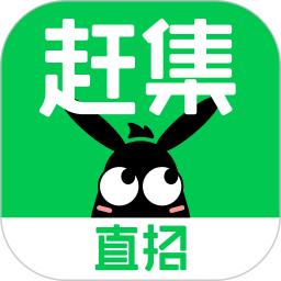 趕集直招