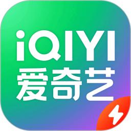 愛奇藝極速版