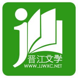晉江小說閱讀