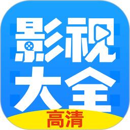 影視大全
