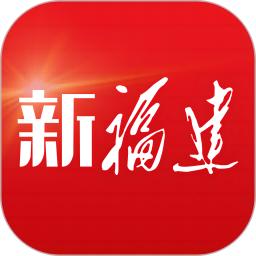 新福建