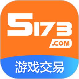 5173游戲交易