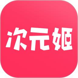 次元姬小說