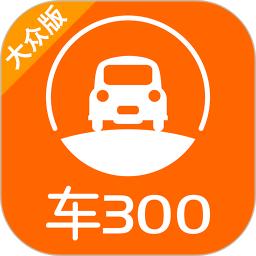 車300二手車
