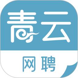 青云網聘