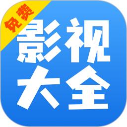 影視大全快看
