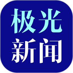 極光新聞