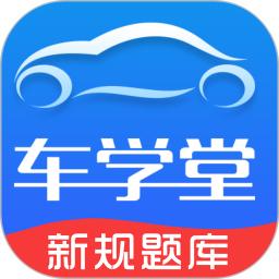 車學堂