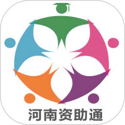 資助通