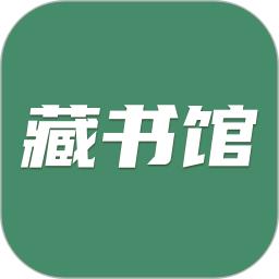藏書館