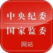 中央紀委網站