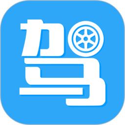 駕考助手軟件