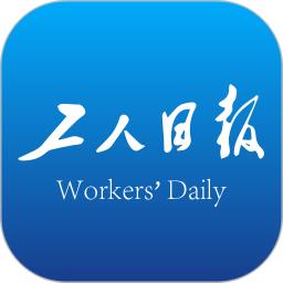 工人日報