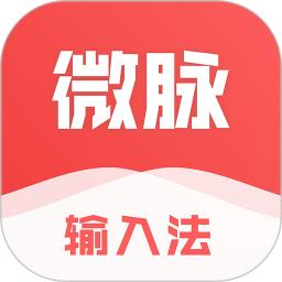 微脈輸入法